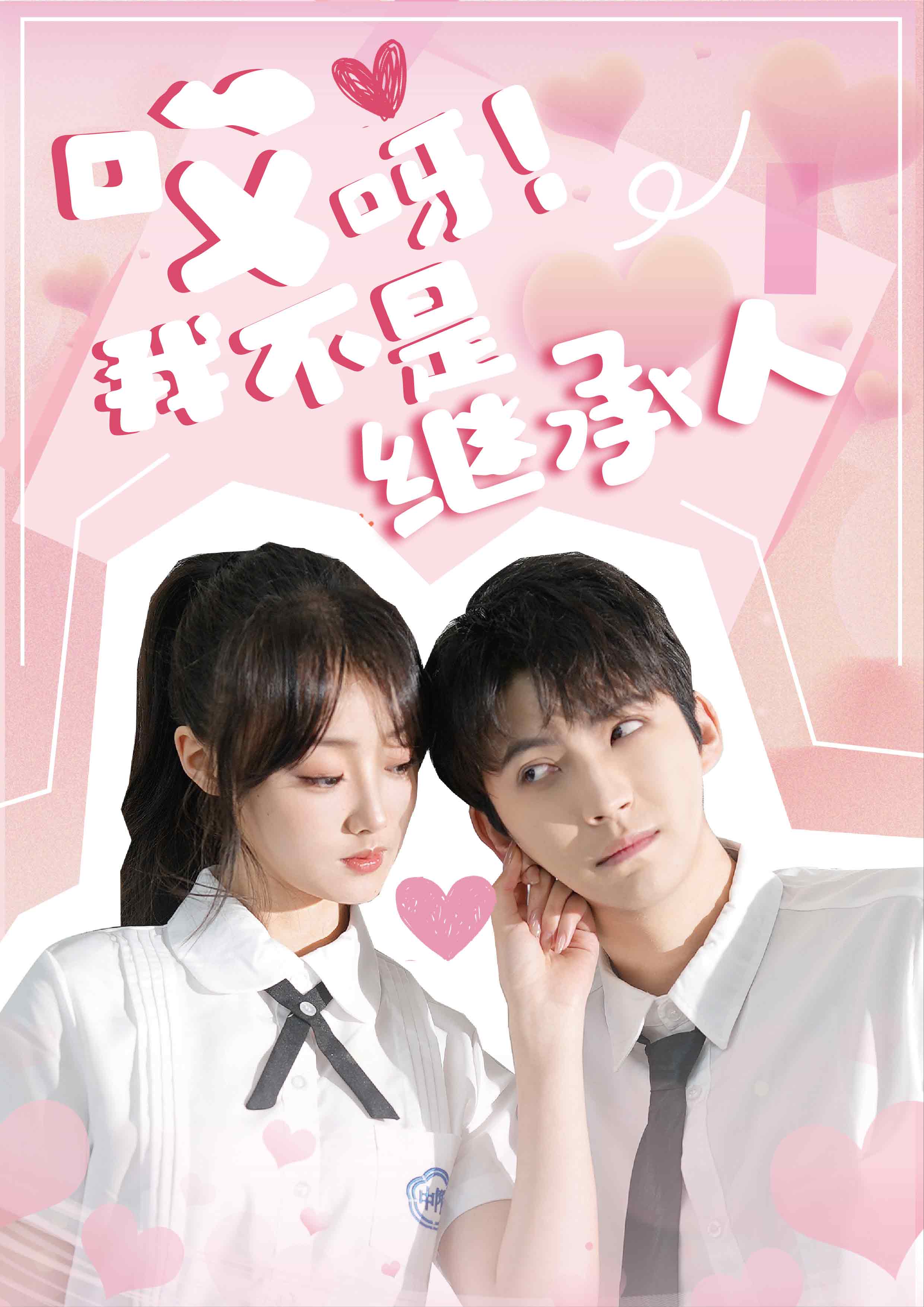 哎呀！我不是继承人全集