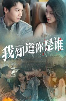 我知道你是谁全集