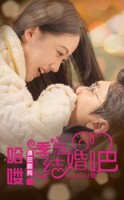 哈喽季先生请您跟我结婚吧全集