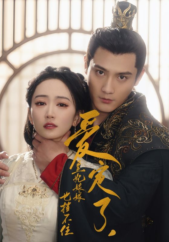 爱定了，皇妃娘娘也挡不住全集