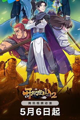 开局一座山2全集