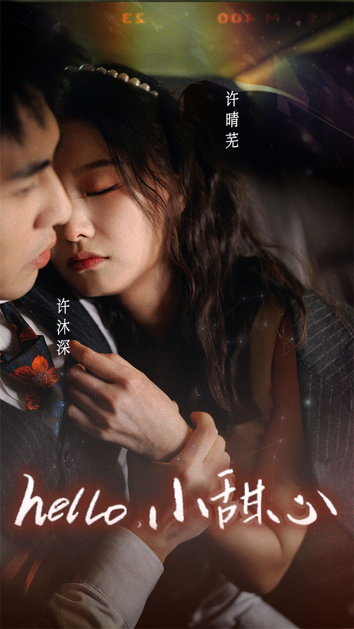 新：hello，小甜心全集