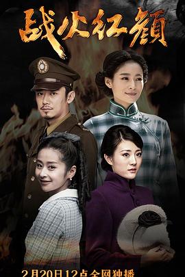 战火红颜全集