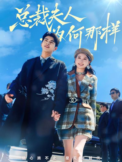 总裁夫人为何那样全集