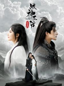 战神王爷手撕白莲花全集