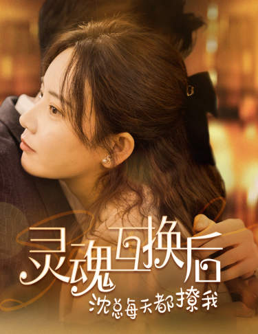 灵魂互换后沈总每天都撩我全集