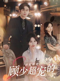 替嫁甜妻：顾少超宠的全集