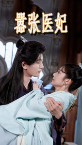 嚣张医妃全集