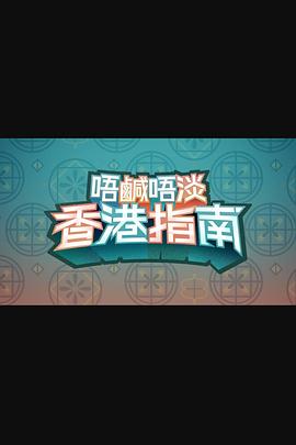唔咸唔淡香港指南粤语全集
