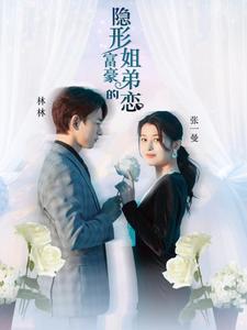 隐形富豪的姐弟恋全集