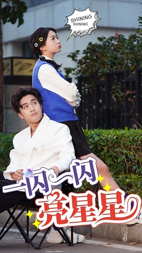 一闪一闪亮星星 短剧版全集