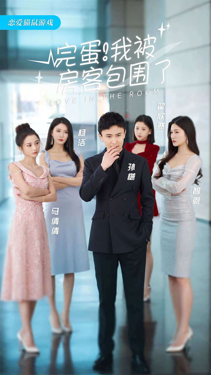 完蛋！我被房客包围了全集