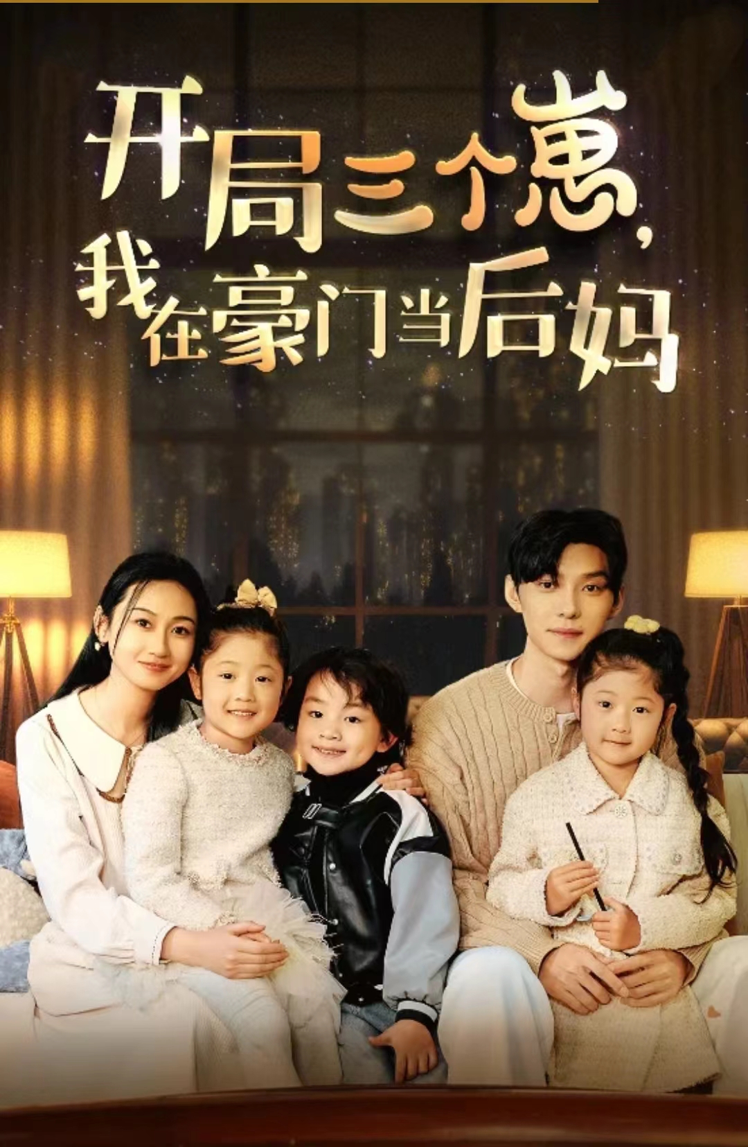 开局三个崽，我在豪门当后妈全集