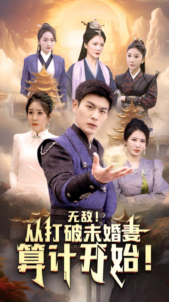 无敌从打破未婚妻算计开始全集