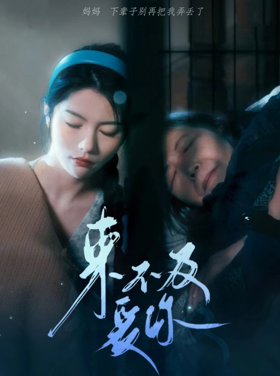 来不及爱你 短剧全集