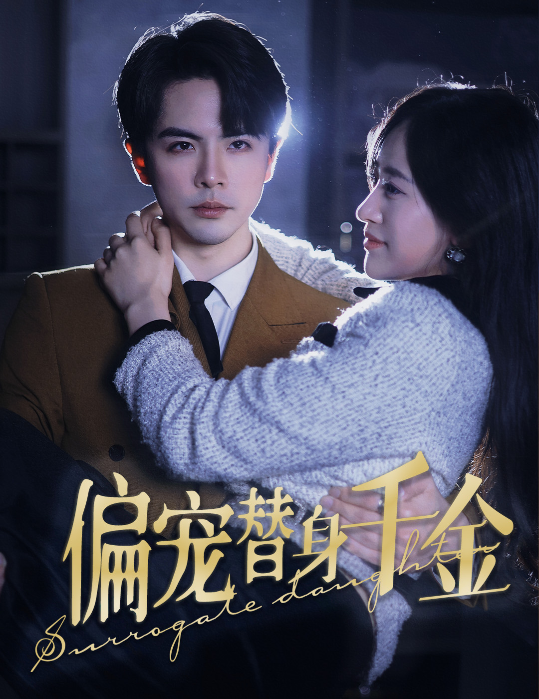 偏宠替身千金全集