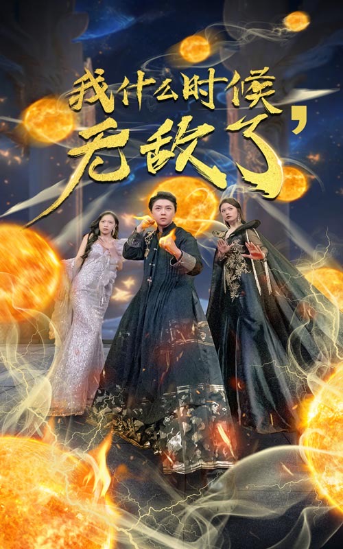 我什么时候无敌了全集