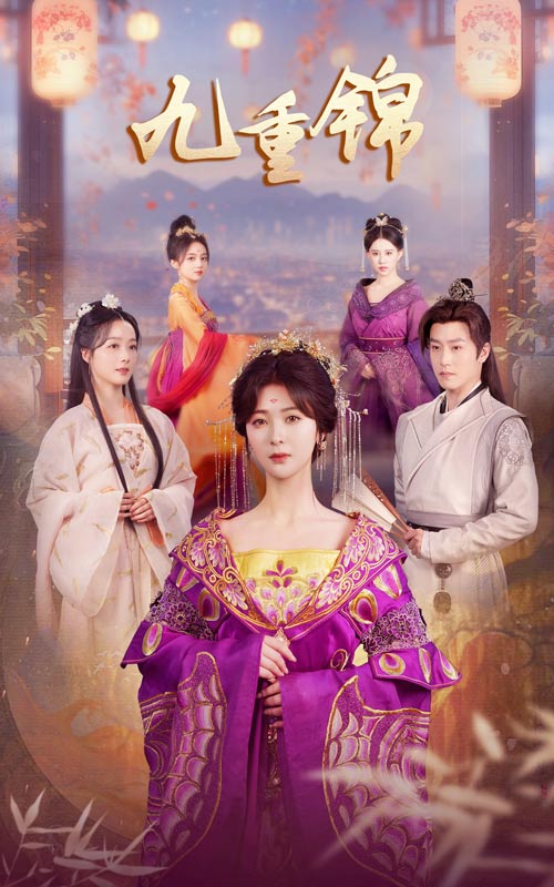 九重锦全集