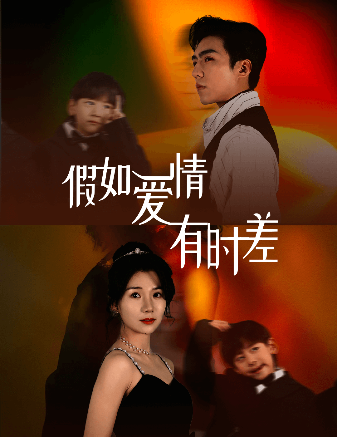 假如爱情有时差全集