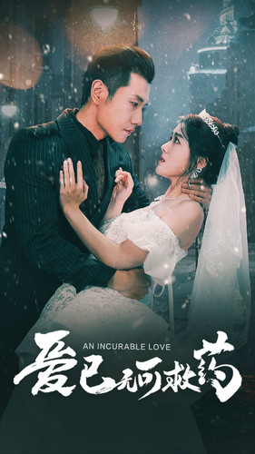 爱已无可救药全集