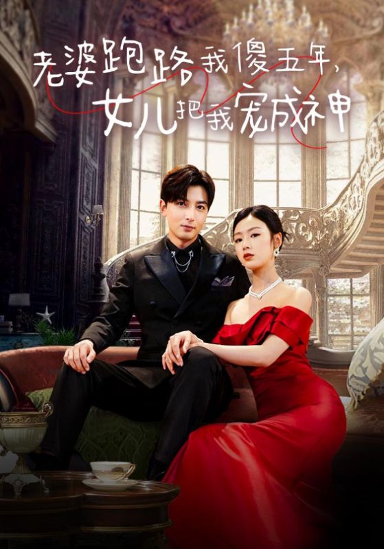 老婆跑路我傻五年，女儿把我宠成神全集