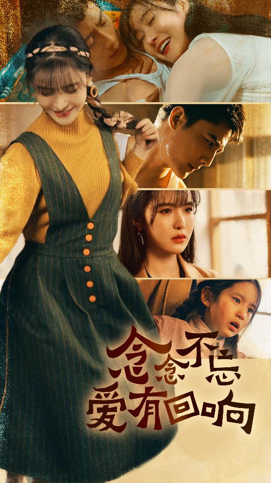 念念不忘爱有回响全集