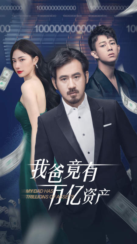 我爸竟有万亿资产全集