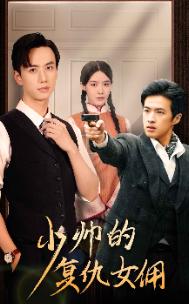 少帅的复仇女佣全集