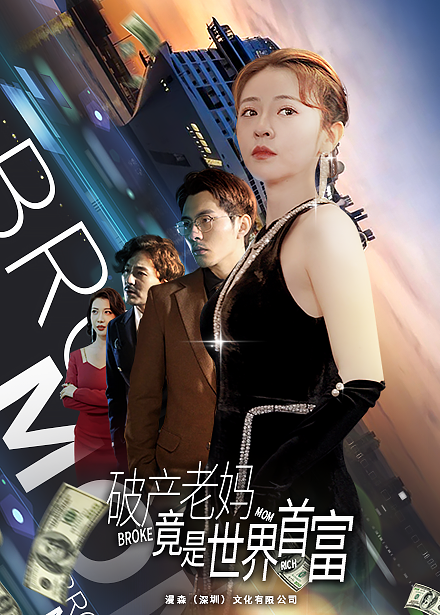 破产老妈竟是世界首富全集
