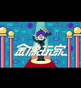 金像玩家3粤语全集