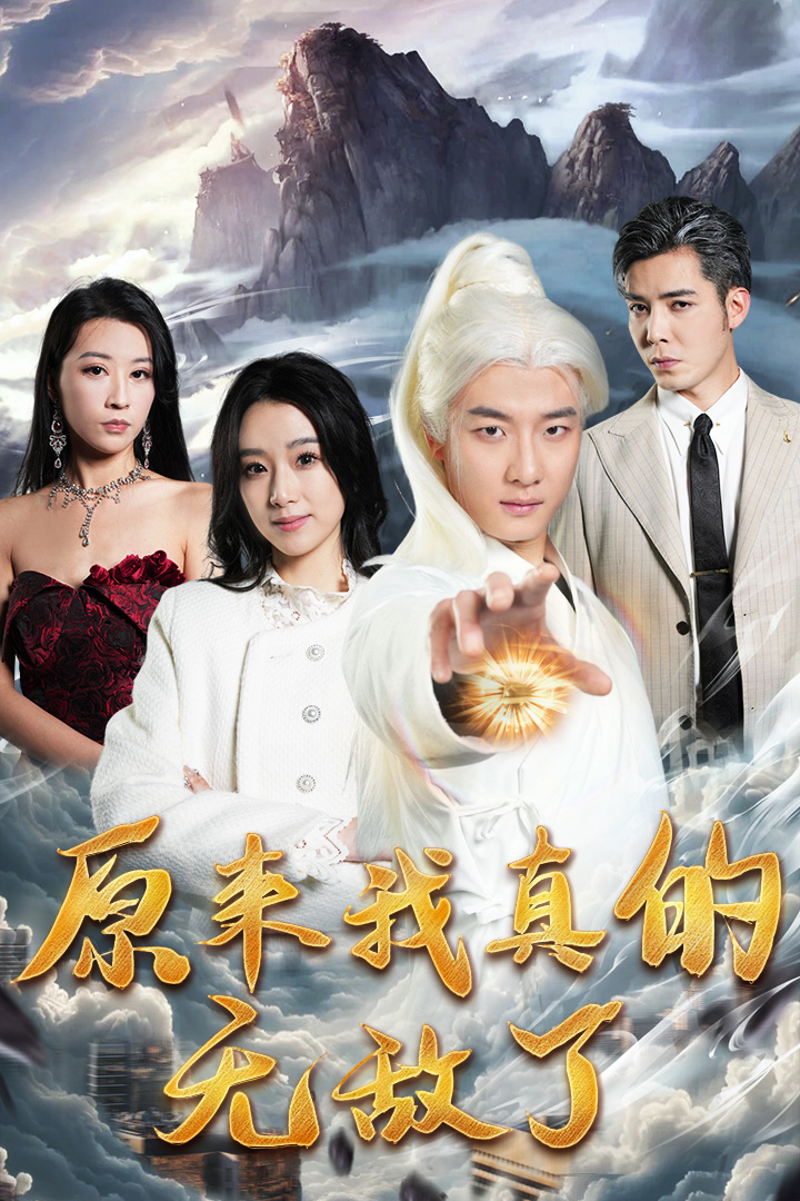 原来我真的无敌了全集