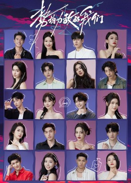 势均力敌的我们全集