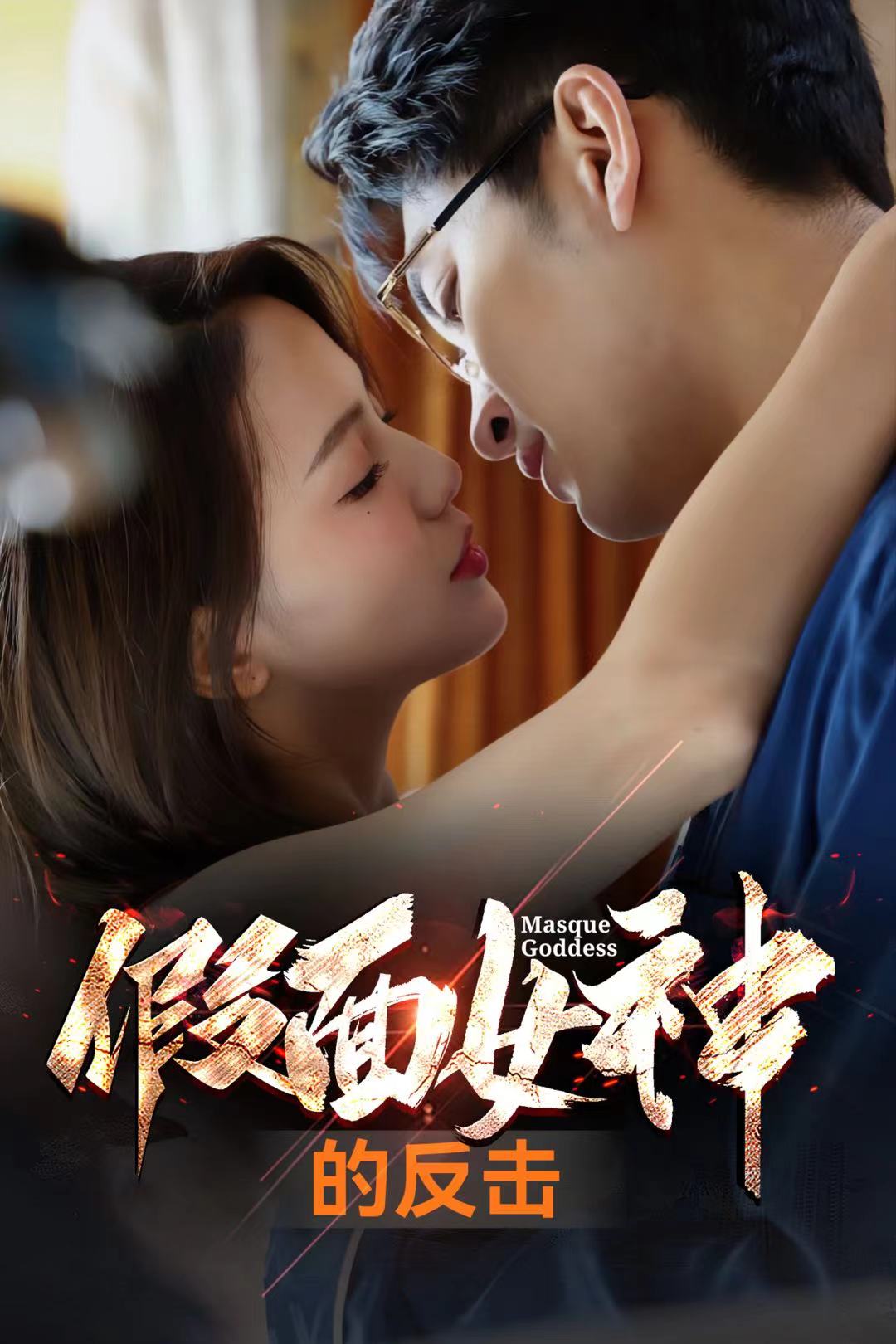 假面女神的反击全集