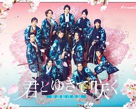 与你一起绽放～新选组青春录～全集