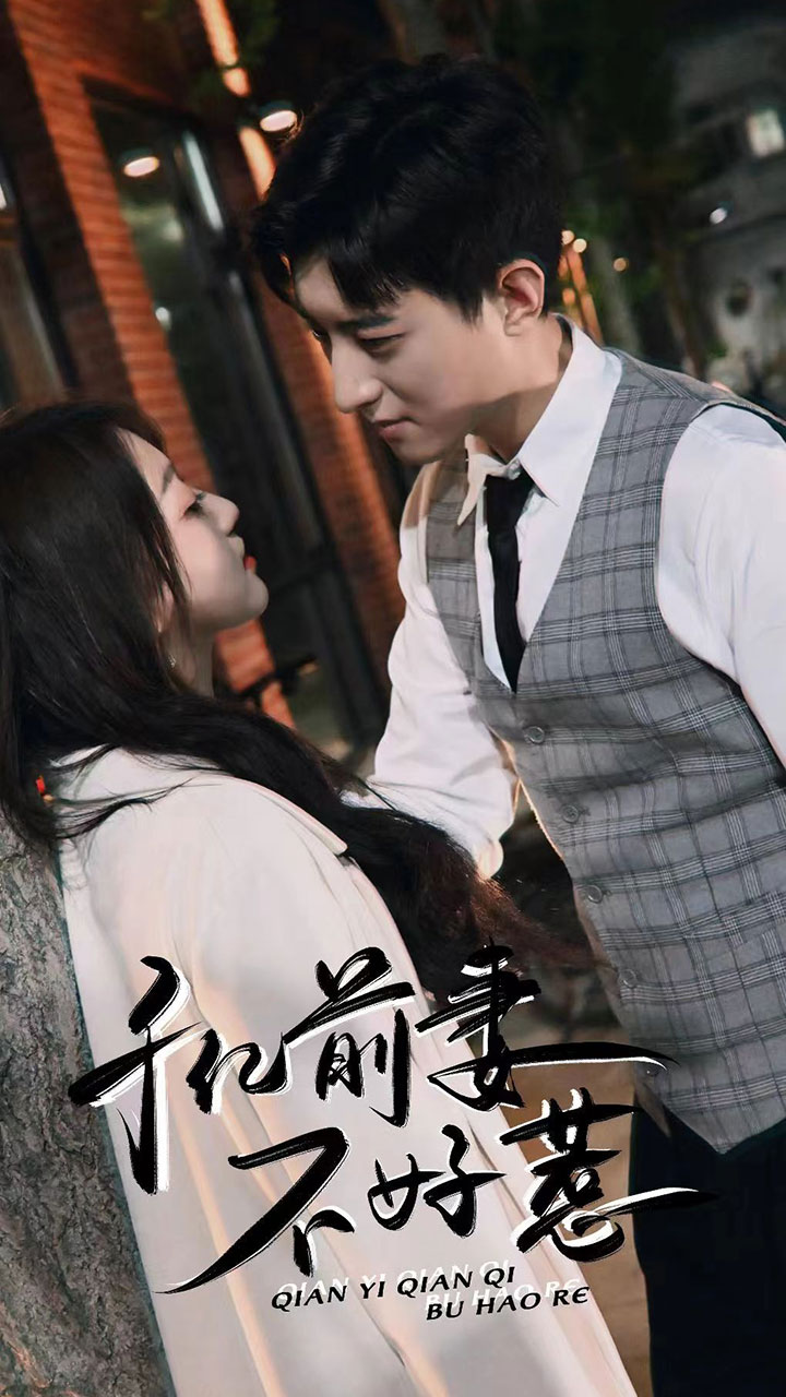 千亿前妻不好惹全集