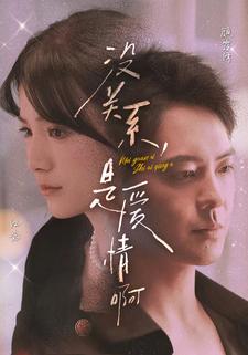 没关系，是爱情啊 短剧版全集