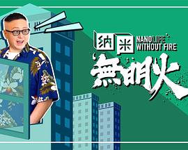 纳米无明火粤语全集