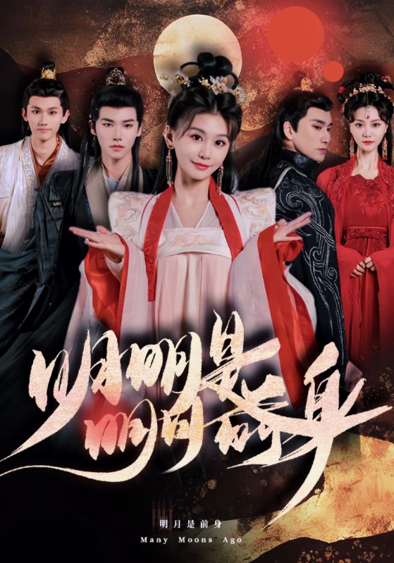明明明月是前身全集