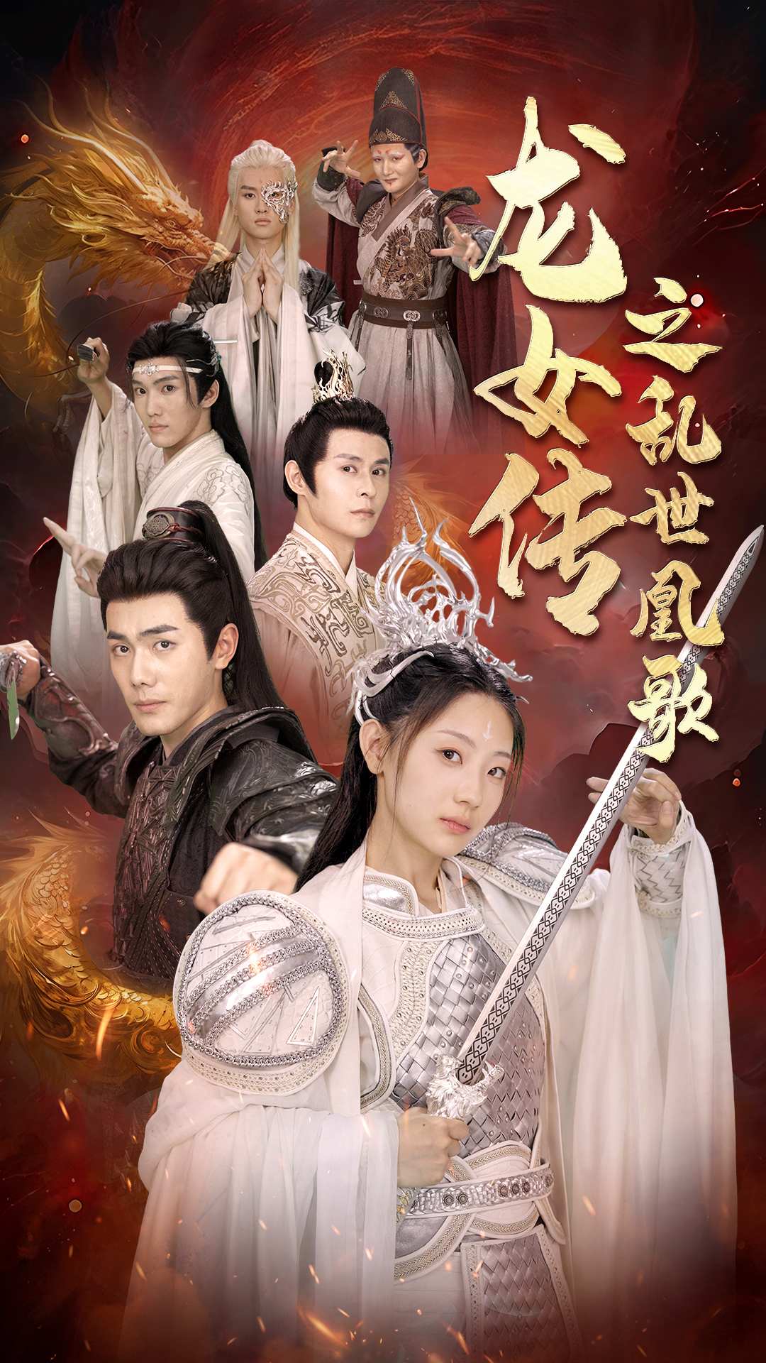 龙女传之乱世凰歌全集