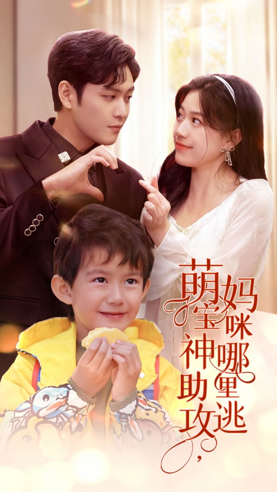 萌宝神助攻，妈咪哪里逃全集