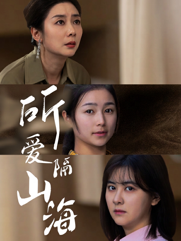 所爱隔山海 短剧版全集