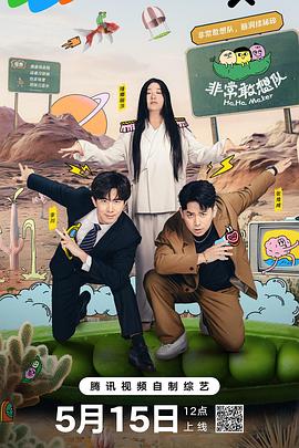 非常敢想队全集