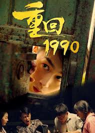 重回1990全集