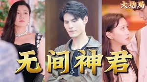 无间神君全集