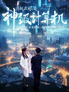 我的右眼是神级计算机全集