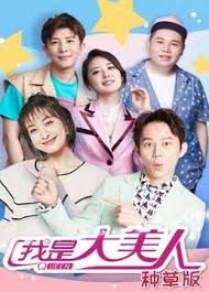 我是大美人 种草版全集