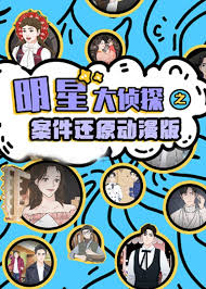 明星大侦探之案件还原 动漫版全集