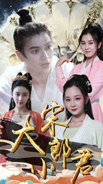 大宋小郎君全集