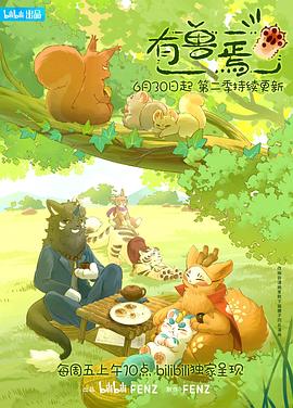 有兽焉第二季全集
