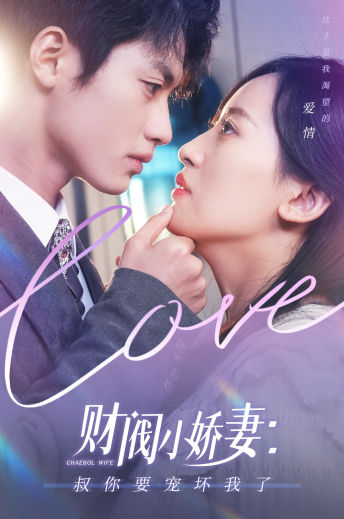 财阀小娇妻：叔你要宠坏我了全集